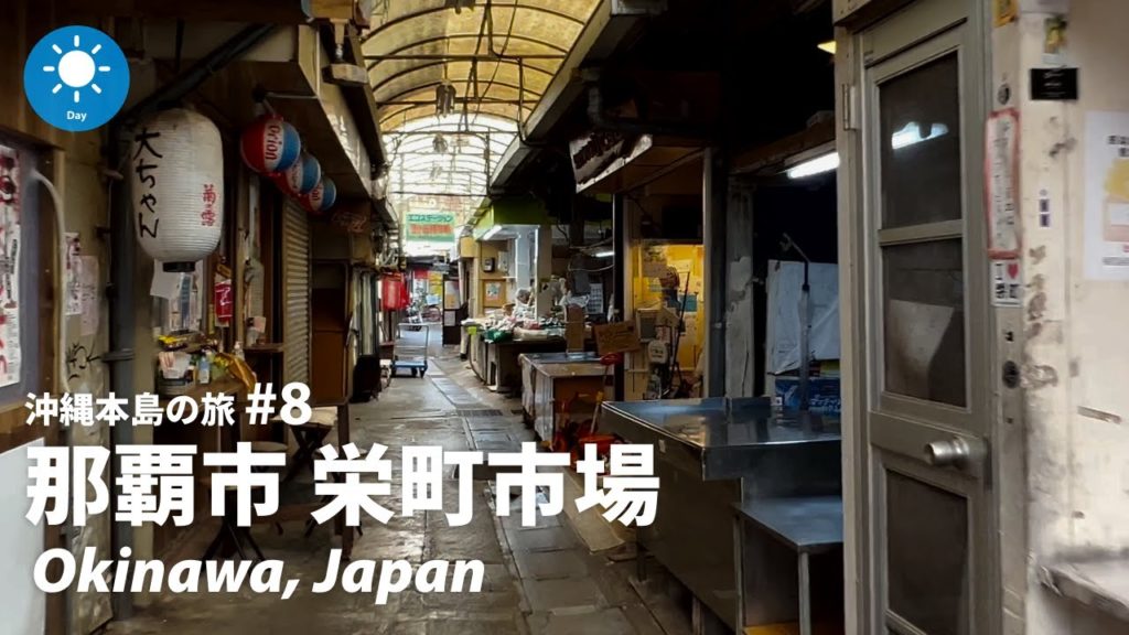 ⁴ᴷ Okinawa: Sakaemachi Market (栄町市場) / Okinawa Island #8 : Japan Walking Tour 2022 ⁴ᴷ Okinawa: Sakaemachi Market (栄町市場) / Okinawa Island #8 : Japan Walking Tour 2022