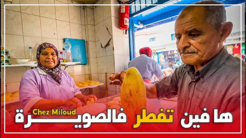 ها فين تفطر فمدينة الصويرةMoroccan street food
