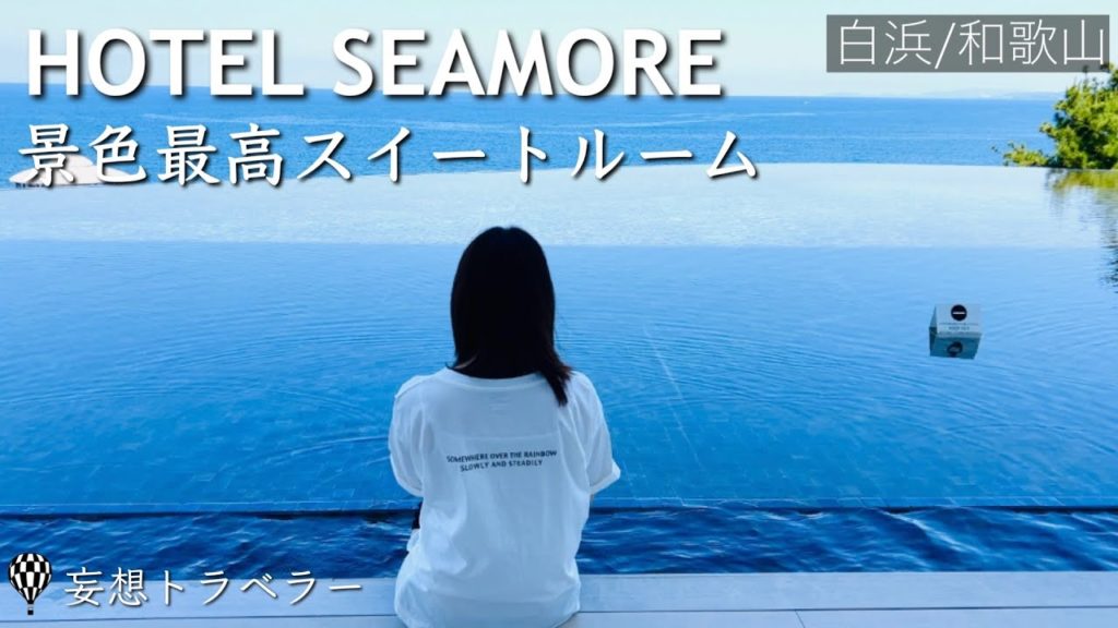 インスタ映大人旅【白浜｜ホテルシーモア】海を望むスイートルームが圧巻なのでご覧ください。