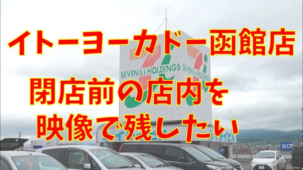 イトーヨーカドー函館店 閉店前の店内の様子