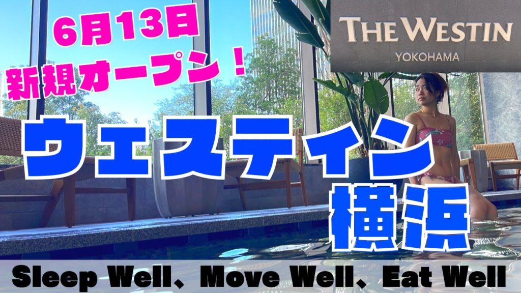 ホテルレポ【ウェスティン横浜】へ宿泊してきました!|ウェスティン|WESTIN|横浜ホテル|ルームツアー|横浜観光|アフタヌーンティー|Vlog| ホテルレポ【ウェスティン横浜】へ宿泊してきました!|ウェスティン|WESTIN|横浜ホテル|ルームツアー|横浜観光|アフタヌーンティー|Vlog|