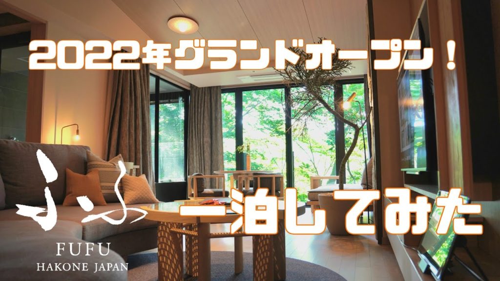 ふふ箱根「公式っぽい4kvlog」全体的な雰囲気と夕食と朝食 箱根旅行,箱根旅館,箱根観光,温泉旅館,リゾートホテル,大人の休日,おすすめ Hakone Hotels ふふ箱根「公式っぽい4kvlog」全体的な雰囲気と夕食と朝食 箱根旅行,箱根旅館,箱根観光,温泉旅館,リゾートホテル,大人の休日,おすすめ Hakone Hotels