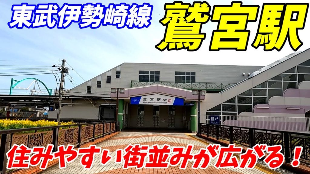 東武伊勢崎線、鷲宮駅周辺を散策!埼玉県久喜市(Japan Walking around Washinomiya Station) 東武伊勢崎線、鷲宮駅周辺を散策!埼玉県久喜市(Japan Walking around Washinomiya Station)
