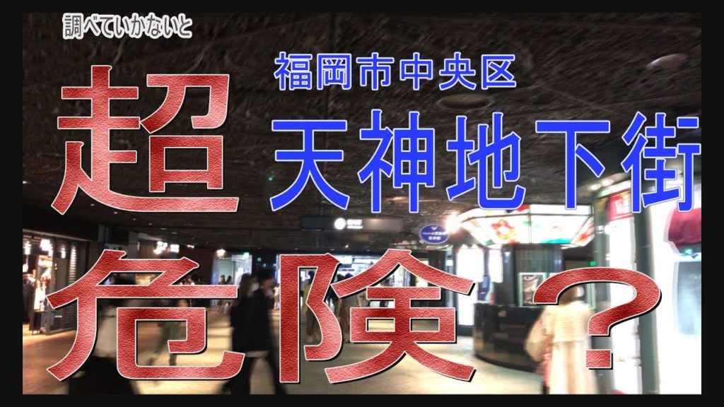 知らない人は超危険　福岡県福岡市中央区天神地下街。景気変動などで入居している店舗は激変。あると思って行った店舗がなし、逆に「こんなところにこのお店が！」新発見の連続ですが、危険もいっぱいです。