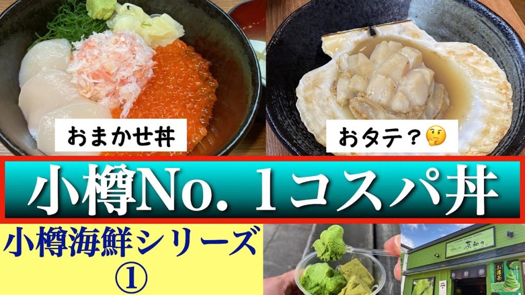 【小樽ポセイ丼 本店&抹茶スイーツ処 茶和々】小樽海鮮シリーズ① 小樽No. 1コスパ最強丼 イクラ・ホタテ・カニでいくら? 衝撃の味 小樽の新名物『おタテ』とは? 濃厚すぎる抹茶スイーツ 【小樽ポセイ丼 本店&抹茶スイーツ処 茶和々】小樽海鮮シリーズ① 小樽No. 1コスパ最強丼 イクラ・ホタテ・カニでいくら? 衝撃の味 小樽の新名物『おタテ』とは? 濃厚すぎる抹茶スイーツ