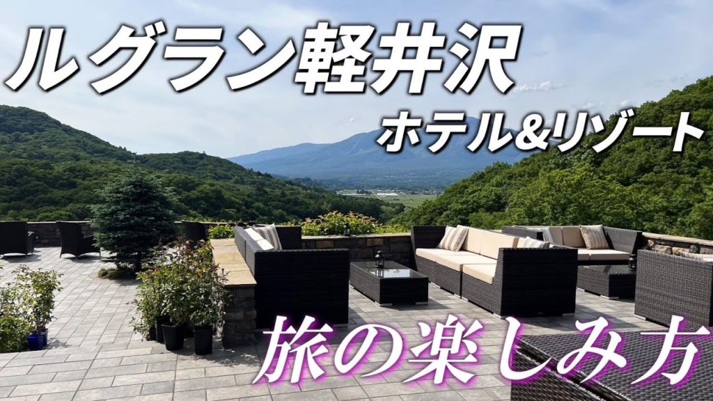 【ホテルVlog】 北陸新幹線グランクラス初乗車‼7万坪の超高級ホテルを母娘２人で宿泊旅 ｜”ルグラン軽井沢”