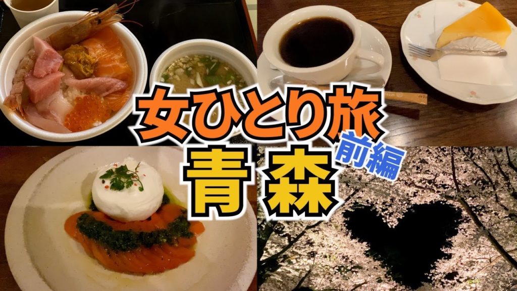 【青森ひとり旅Vlog1日目】アラフォー女のひとり旅/弘前さくらまつり/喫茶店巡り/観光・グルメ/Aomori Trip 【青森ひとり旅Vlog1日目】アラフォー女のひとり旅/弘前さくらまつり/喫茶店巡り/観光・グルメ/Aomori Trip