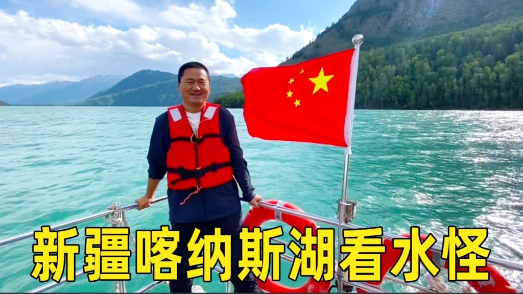 新疆喀纳斯，坐船去湖里游览，看看到底有没有水怪！【大海去旅行】