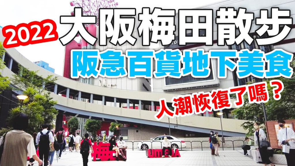 大阪｜疫情後的梅田人潮回來了?|阪急百貨地下美食|路邊好吃麵包|空中庭園|大阪車站｜日本旅遊vlog日本生活