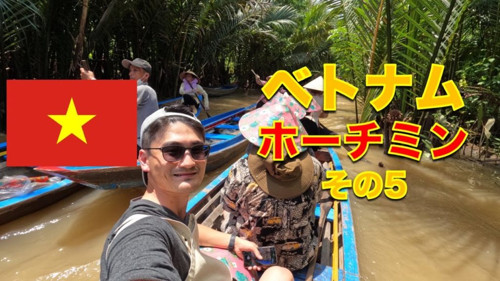 コロナ禍 l ベトナム旅行に行ってみた【メコン川・デルタツアー#2】#ベトナム #海外旅行 #ホーチミン