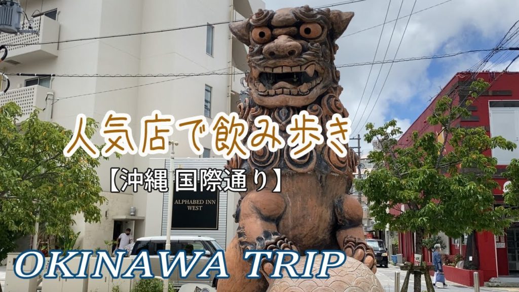 【沖縄旅行 🇯🇵 】【5軒】沖縄那覇の飲み屋街を楽しんできました♪沖縄は美味しいもんだらけ！