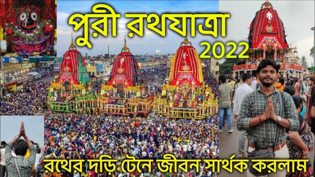 Puri Rath Yatra 2022 Bengali | পুরী রথযাত্রা ২০২২ | Puri Tour guide | Puri travel video 2022