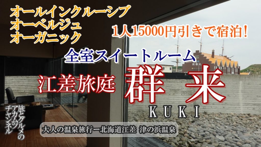 どうみん割と江差割で15000円引き【江差旅庭 群来】大人の温泉旅行ー北海道江差 津の浜温泉
