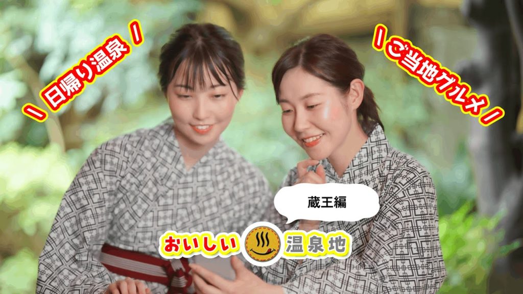 【おいしい温泉地|Tasty and Comfy Spa】蔵王|Zao 【おいしい温泉地|Tasty and Comfy Spa】蔵王|Zao