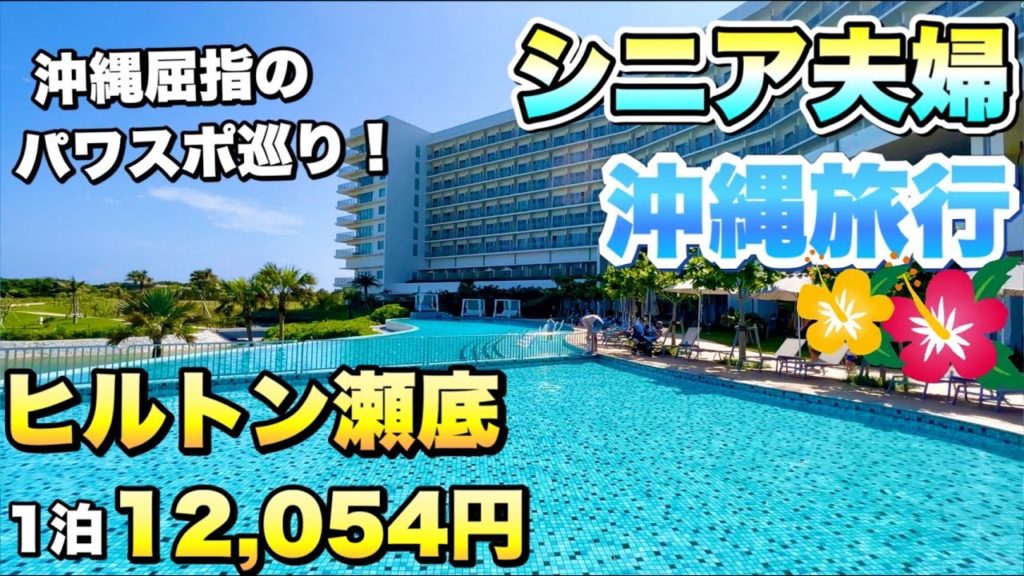 必見❗️❗️【沖縄旅行】ヒルトン瀬底リゾート2泊シニア夫婦旅｜2022年5月宿泊記🌺ワクノリチャンネル