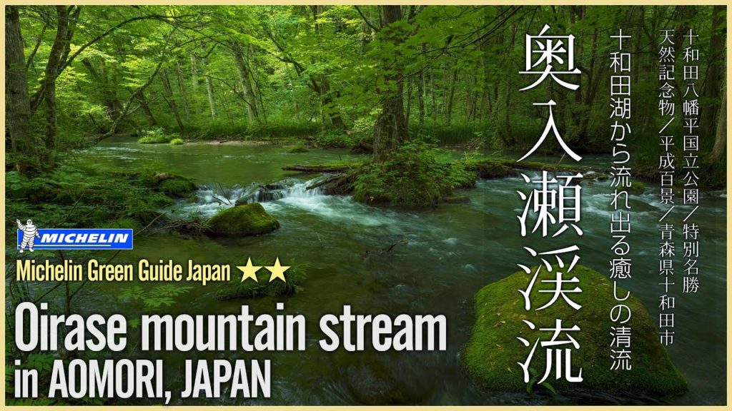 【青森／特別名勝】奥入瀬渓流／十和田湖から流れ出る癒しの清流 - Oirase stream in AOMORI, JAPAN / Michelin Green Guide Japan ★★ -