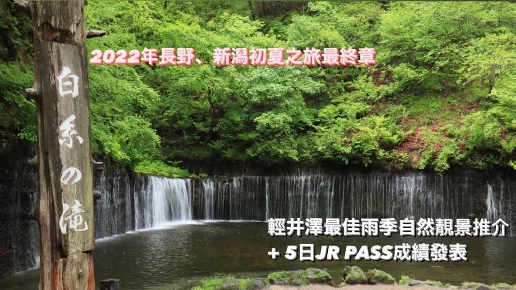 【繁中4K】【長野旅行】雨季輕井澤最佳觀光景地 + 周遊券成績發表  2022/05/31