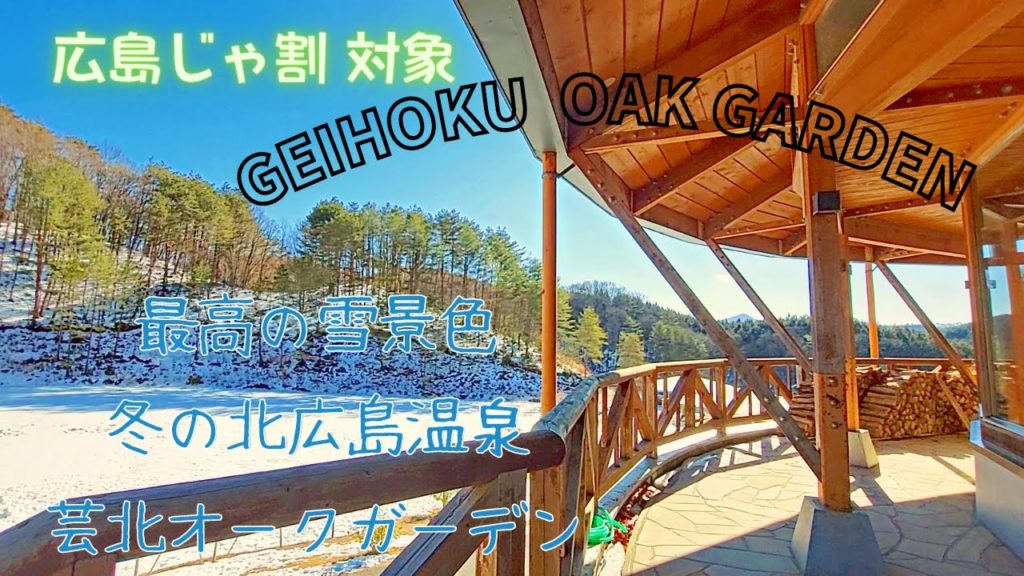 【広島vlog】広島じゃ割対象！北広島温泉・芸北オークガーデン　薪で沸かす天然温泉　-Kitahiroshima  hot spring boiled with firewood--