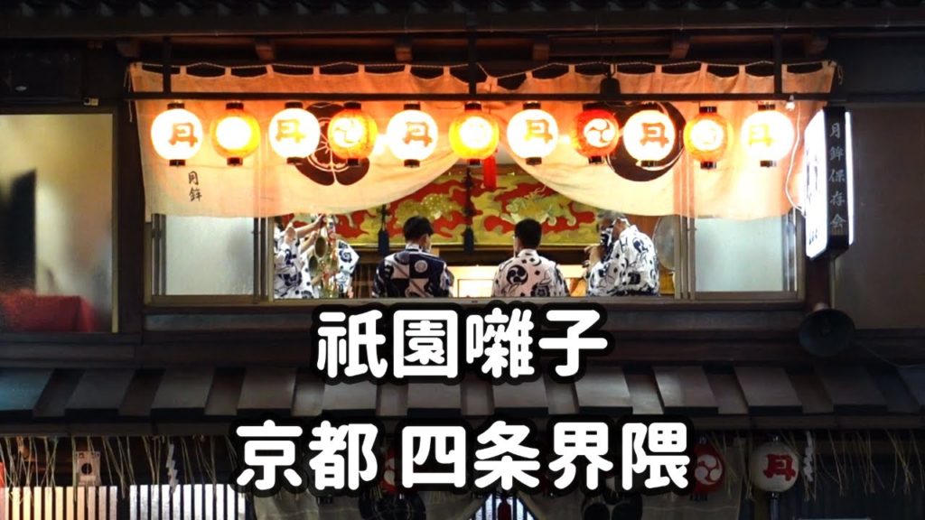 SUB 京都 2022年祇園祭 / 四条界隈の祇園囃子 / Kyoto Gion Festival 2022./ Gion music in the Shijo area
