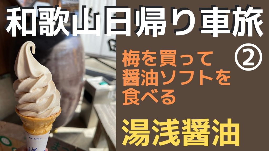 和歌山日帰り車旅・湯浅醤油で醤油ソフトクリームを食べる ◍ NV200キャンピングカー【わんことくるま旅】Wakayama / Yuasa soy sauce ◍ NV200Camper 和歌山日帰り車旅・湯浅醤油で醤油ソフトクリームを食べる ◍ NV200キャンピングカー【わんことくるま旅】Wakayama / Yuasa soy sauce ◍ NV200Camper