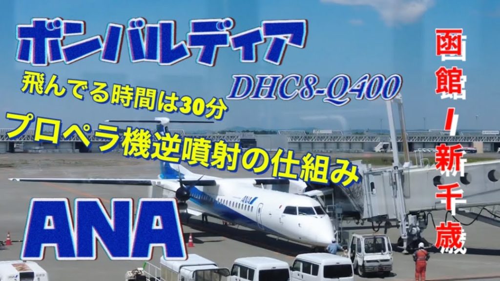 ANAプロペラ機！離着陸のタイヤが見えるボンバルディア！函館から新千歳