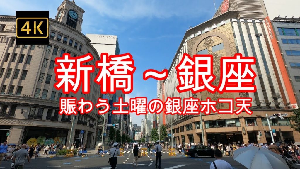 4K【新橋~銀座】ぶらぶら散歩【賑わう土曜の銀座ホコ天】【銀座和光15時の鐘が鳴る】【銀座三越】【みゆき通り】【銀座通り】【新橋駅西口広場(SL広場)】銀座歩行者天国 4K【新橋~銀座】ぶらぶら散歩【賑わう土曜の銀座ホコ天】【銀座和光15時の鐘が鳴る】【銀座三越】【みゆき通り】【銀座通り】【新橋駅西口広場(SL広場)】銀座歩行者天国