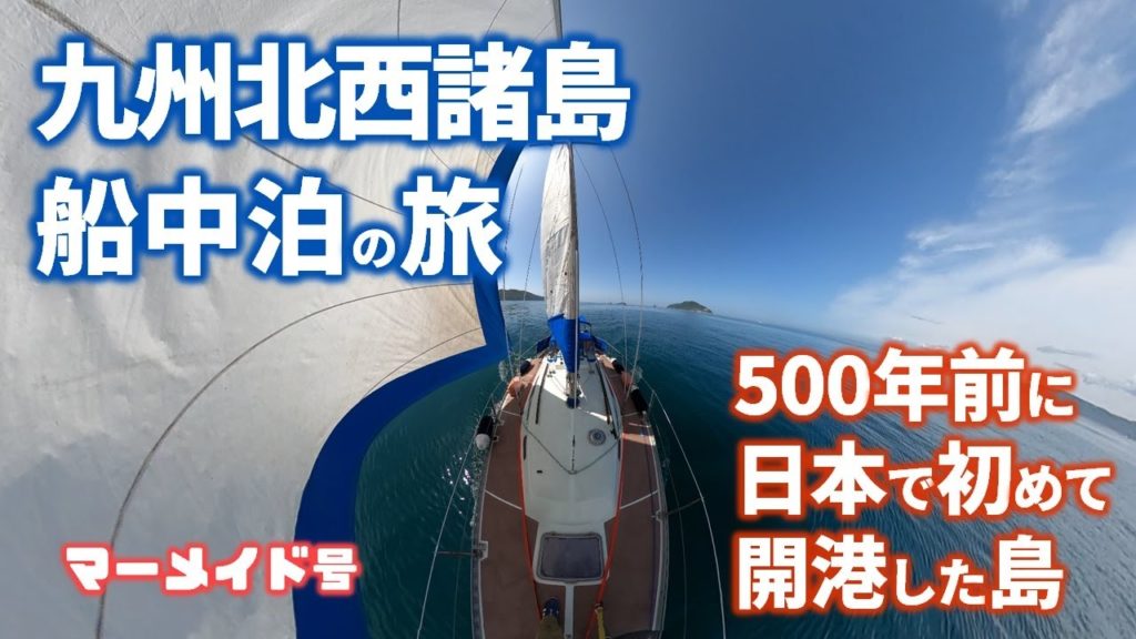 ヨット乗りが夜な夜な集まる港のお店とは‥|Voyage to Japan's 1st trading port launched in 1550. ヨット乗りが夜な夜な集まる港のお店とは‥|Voyage to Japan's 1st trading port launched in 1550.