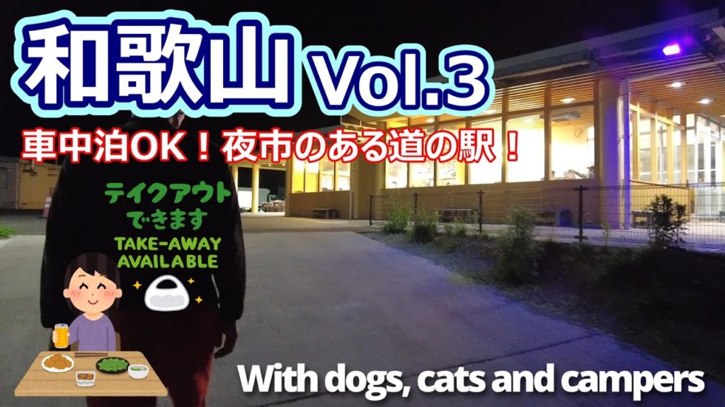 【犬と猫とキャンピングカーで和歌山の旅!Vol.3】~温泉あり!夜市あり!車中泊OK!の道の駅~ 【犬と猫とキャンピングカーで和歌山の旅!Vol.3】~温泉あり!夜市あり!車中泊OK!の道の駅~