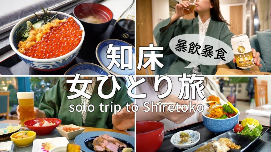 知床第一ホテルで爆食いステイ!雨霧に見舞われプリン体摂取に全振りの旅【北海道/女ひとり旅】 知床第一ホテルで爆食いステイ!雨霧に見舞われプリン体摂取に全振りの旅【北海道/女ひとり旅】