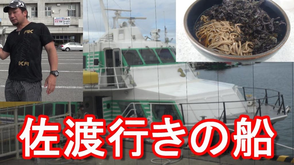 【佐渡島に船で行く方法】新潟県上越市の直江津港⇒佐渡島-小木港行き船!新潟市の新潟港から佐渡島-両津港間はフェリーが運航!Speed boat bound for Sado island, Japan 【佐渡島に船で行く方法】新潟県上越市の直江津港⇒佐渡島-小木港行き船!新潟市の新潟港から佐渡島-両津港間はフェリーが運航!Speed boat bound for Sado island, Japan