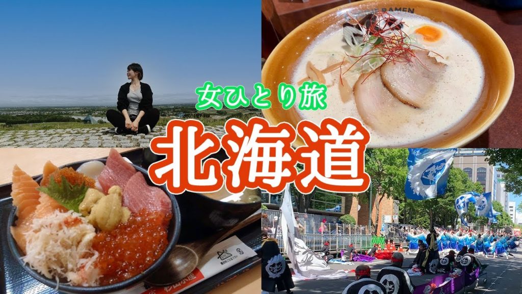 北海道ひとり旅！札幌でご当地グルメを楽しむ出張旅行♡