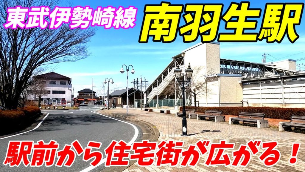 東武伊勢崎線、南羽生駅周辺を散策!(Japan Walking around Minami-hanyu Station)埼玉県羽生市 東武伊勢崎線、南羽生駅周辺を散策!(Japan Walking around Minami-hanyu Station)埼玉県羽生市