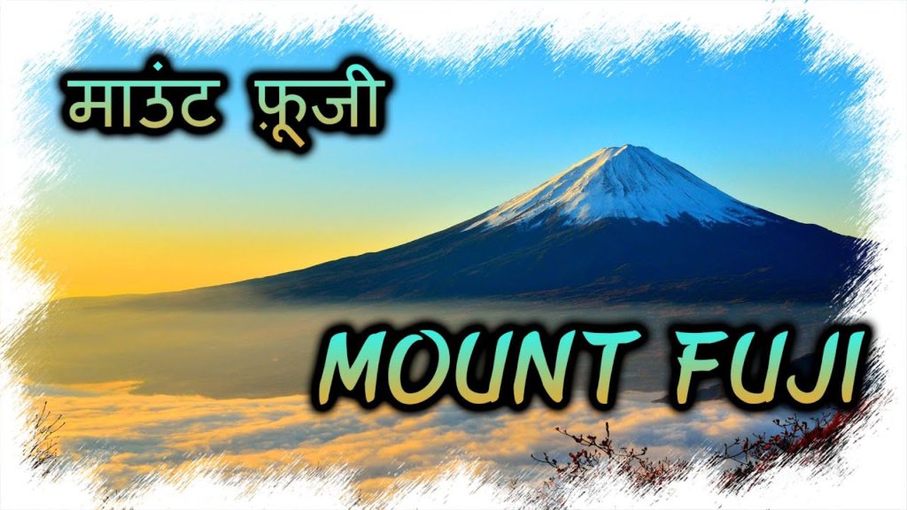 Mount Fuji | The Symbol of Japan | माउंट फ़ूजी | Rochak Tathya Mount Fuji | The Symbol of Japan | माउंट फ़ूजी | Rochak Tathya
