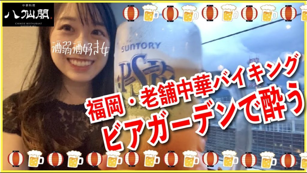 【食べ放題】福岡ビアガーデンを全力で楽しむ酒弱酒好き女