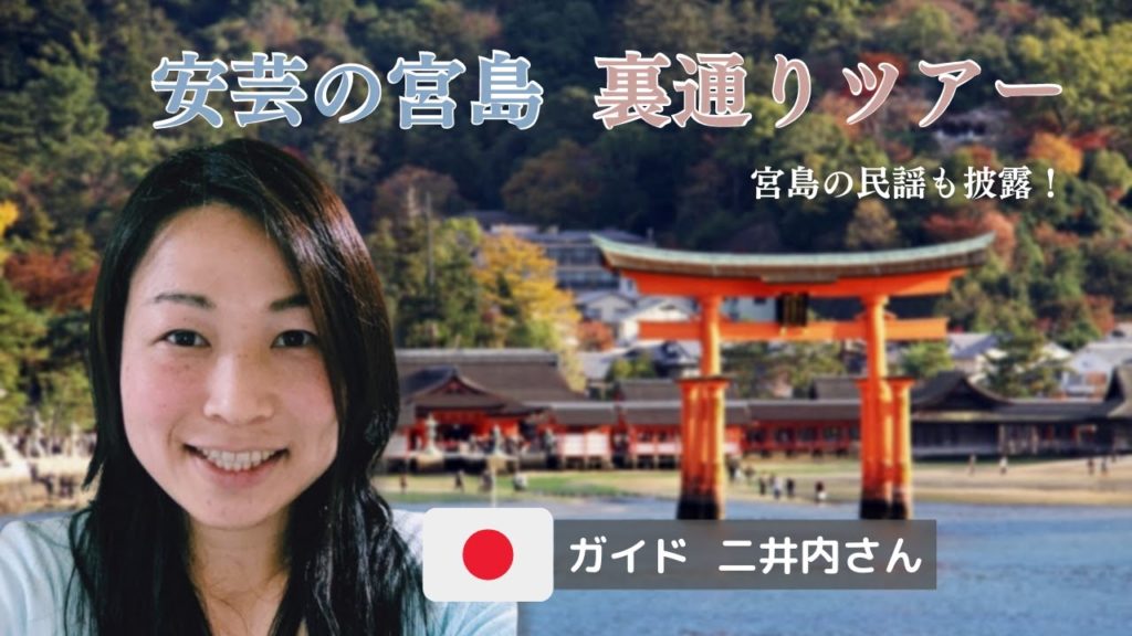 【広島】安芸の宮島 裏通りツアー｜リモート世界遺産の旅！