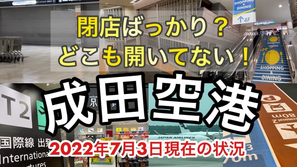 【2022年7月更新】成田空港のいまがわかる｜いまやっている飲食店・お土産屋さん攻略/各ターミナルまとめ（第1,第2,第3)【臨時休業や閉店ばかり？】