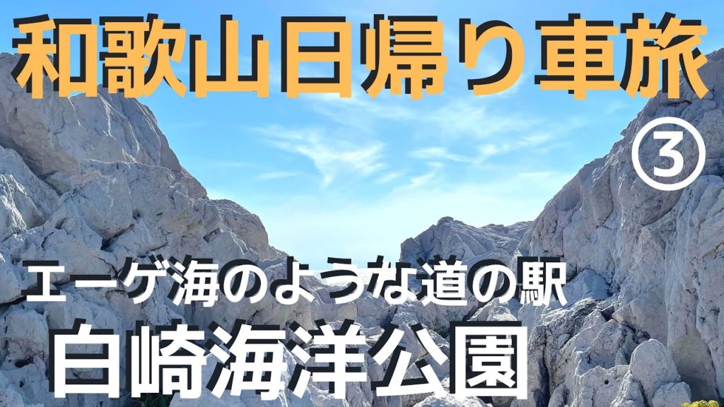 和歌山日帰り車旅・エーゲ海のような道の駅「白崎海洋公園」NV200キャンピングカー【わんことくるま旅】Wakayama "Shirasaki Marine Park" ◍ NV200Camper 和歌山日帰り車旅・エーゲ海のような道の駅「白崎海洋公園」NV200キャンピングカー【わんことくるま旅】Wakayama "Shirasaki Marine Park" ◍ NV200Camper