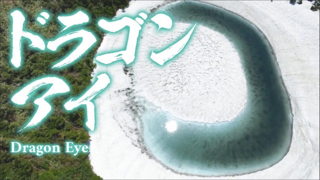 A Bizarre Natural Phenomenon in Akita (Dragon Eye)