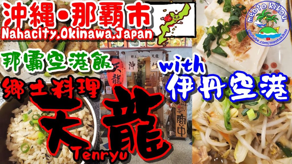 【仲良し夫婦旅】 那覇空港飯🌺『天龍』沖縄最後のあがき！with伊丹空港🛫！