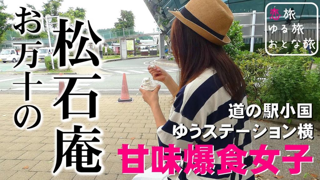【熊本絶品グルメ】熊本阿蘇小国町 甘味処『松石庵』極上和菓子と絶品ソフトクリームを爆食！！夏の熊本で食べ歩くご当地グルメ旅が最高過ぎた！【女ひとり旅】