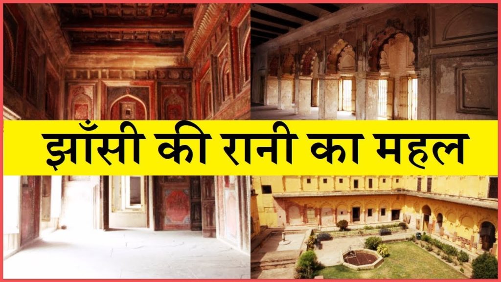 Jhansi ki Rani LakshmiBai ka Mahal झाँसी की रानी लक्ष्मीबाई का महल