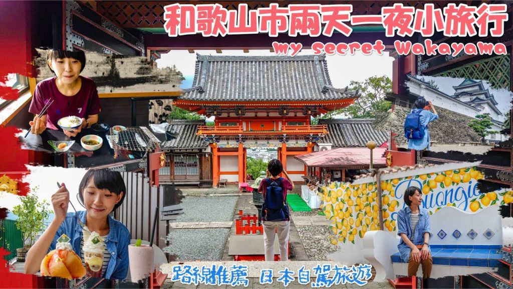 和歌山市兩天一夜小旅行 路線推薦 日本自駕旅遊 my secret wakayama 1泊2日 和歌山旅行の記録