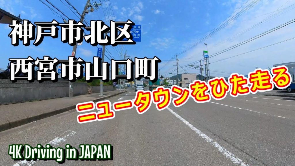 【4K Driving in JAPAN 車載動画】神戸市北区・西宮市山口町、ニュータウンをひた走る！！【HYOGO Kobe Nishinomiya City】