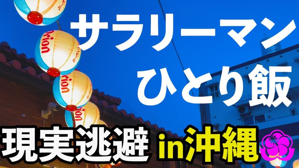 【沖縄旅行】国際通りで癒されてきました。沖縄から離れたくないの巻＃沖縄旅行＃旅＃一人めし