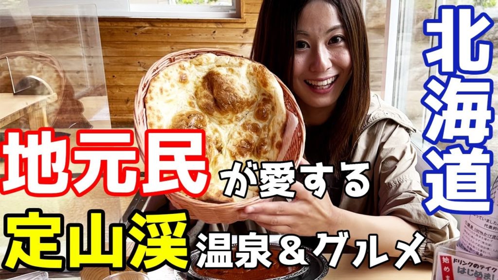 【北海道一周/札幌#3】豊平峡おすすめの日帰り温泉とナンカレー。最高のRVパーク発見【軽自動車で車中泊】