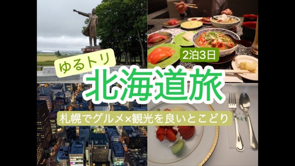 【北海道旅】Day1 札幌でグルメも観光も良いとこどり！