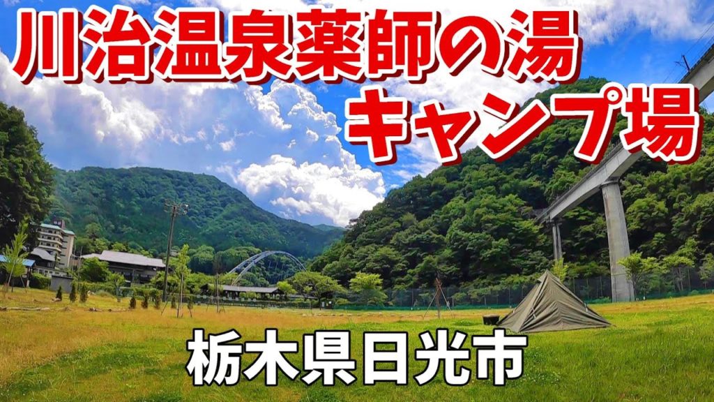 【川治温泉薬師の湯キャンプ場】2022/6｜栃木県