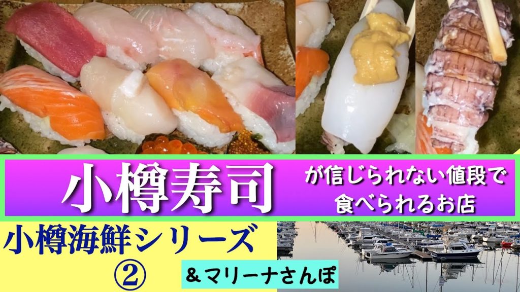 【郷土料理おおとみ】小樽海鮮シリーズ② 　小樽にこんなお寿司屋さんがあったのか❗️❗️😵　隠れ家＆超穴場　小樽のお寿司が信じられない値段で食べられる　ユリアのマリーナさんぽ