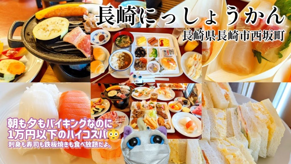 【長崎にっしょうかん】1人3880円のコスパ最強ホテル😲朝夕バイキングだしお風呂も最高!の長崎にっしょうかんに行ったのでした😊【再アップ】