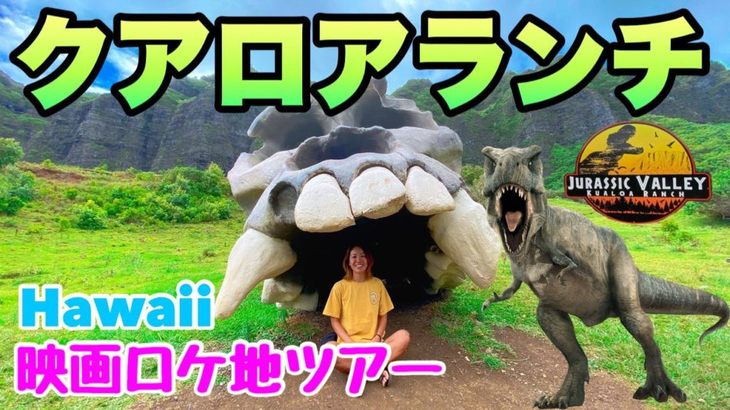 【ハワイのアクティビティ】映画好き必見!!ツアーガイドおすすめのアクティビティ☆クアロアランチで映画の世界を体験しよう♪ 【ハワイのアクティビティ】映画好き必見!!ツアーガイドおすすめのアクティビティ☆クアロアランチで映画の世界を体験しよう♪